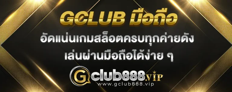 Read more about the article gclub มือถือ มีสล็อตครบทุกค่ายดัง เปิดเล่นได้สุดปัง ผ่านทางมือถือ