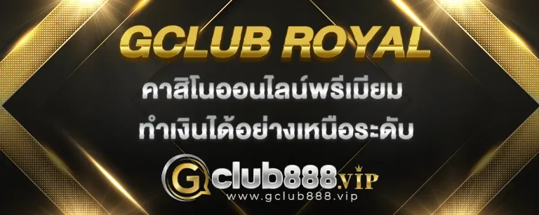 Read more about the article gclub royal คาสิโนออนไลน์พรีเมี่ยม ลงทุนและทำเงินได้แบบเหนือระดับ