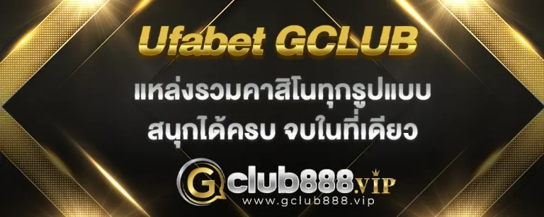 Read more about the article ufabet gclub รวมคาสิโนทุกรูปแบบ สนุกจนล้น ขนเงินเข้าบัญชีได้ถึงหลักล้าน