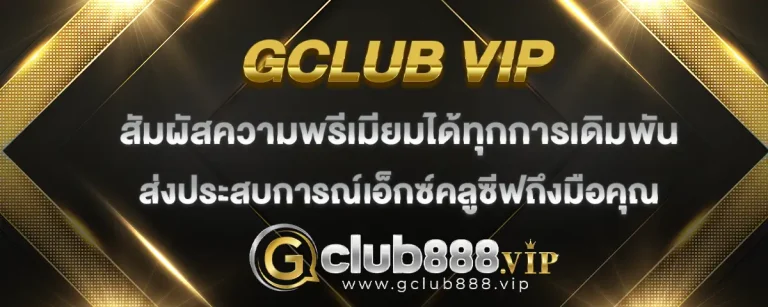 Read more about the article gclub vip พรีเมี่ยมทุกการเดิมพัน ส่งประสบการณ์สุดเอ็กซ์คลูซีฟถึงมือคุณ