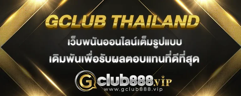 Read more about the article gclub thailand เว็บเดิมพันพนันทุกรูปแบบ รับผลตอบแทนคุ้มค่าที่สุด