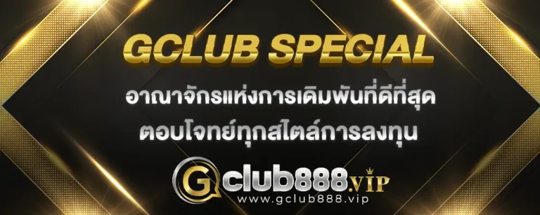 Read more about the article gclub special อาณาจักรแห่งการเดิมพันที่ดีที่สุด ตอบโจทย์ทุกการลงทุน