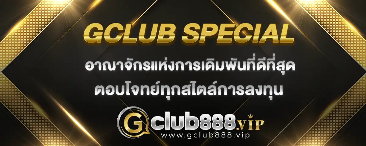 You are currently viewing gclub special อาณาจักรแห่งการเดิมพันที่ดีที่สุด ตอบโจทย์ทุกการลงทุน