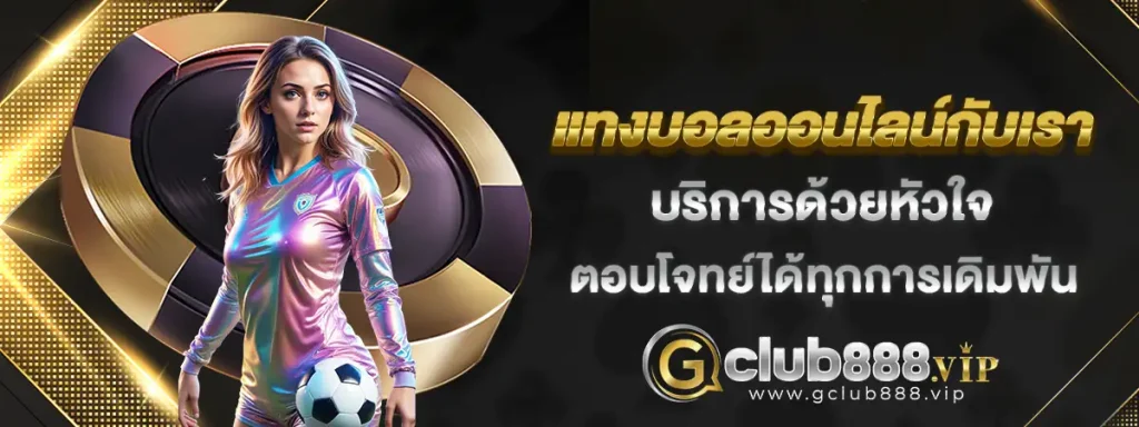 แทงบอลออนไลน์ gclub