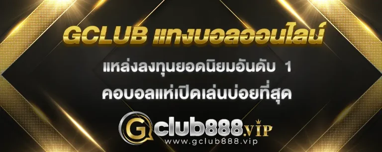 Read more about the article แทงบอลออนไลน์ gclub แหล่งลงทุนยอดนิยมอันดับ 1 ที่คอบอลเปิดบ่อยที่สุด