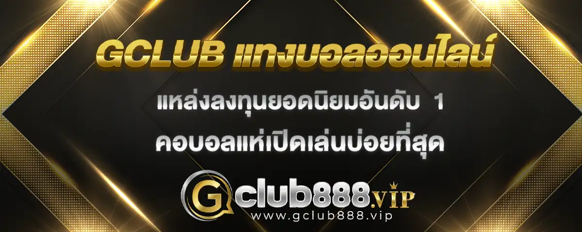 You are currently viewing แทงบอลออนไลน์ gclub แหล่งลงทุนยอดนิยมอันดับ 1 ที่คอบอลเปิดบ่อยที่สุด