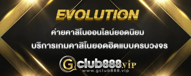 Read more about the article Evolution ค่ายคาสิโนเว็บตรง ความนิยมอันดับ 1 ของเอเชีย บริการเกมคาสิโนออนไลน์ครบวงจร