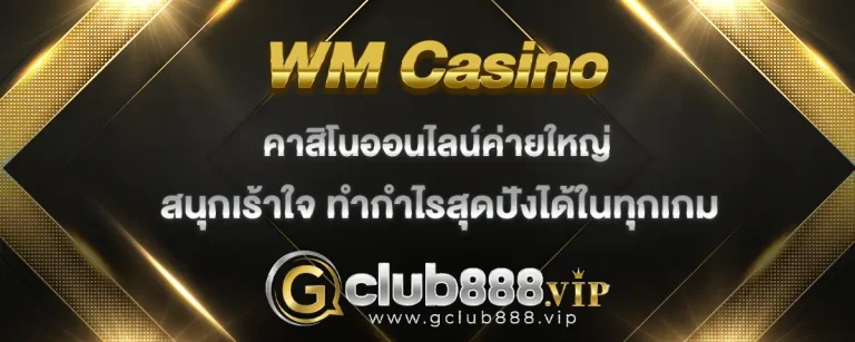 Read more about the article WM Casino คาสิโนค่ายใหญ่ สนุกเร้าใจ ทำกำไรสุดปังในทุกเกมเด็ด