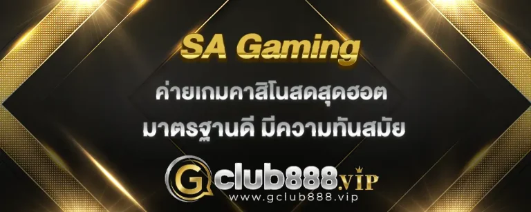 Read more about the article Sa Gaming ค่ายเกมคาสิโนสดสุดฮอต มาตรฐานดี มีความทันสมัย