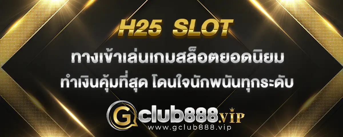 You are currently viewing h25 slot ทางเข้าเล่นเกมสล็อตยอดฮิต ตอบโจทย์นักพนันทุกระดับ ทำเงินได้คุ้มที่สุด