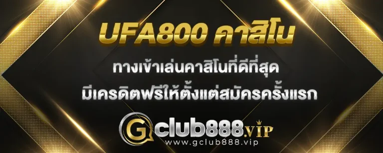 Read more about the article ufa800 ทางเข้าเล่นเกมคาสิโนที่ดีที่สุด แจกทุนฟรี ไม่ต้องลงทุนก็รวยได้