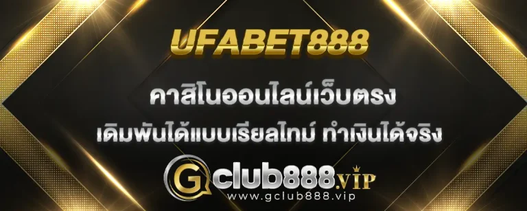 Read more about the article ufabet888 คาสิโนออนไลน์ เดิมพันสดได้ทุกที่ทุกเวลา ปลอดภัย 100%