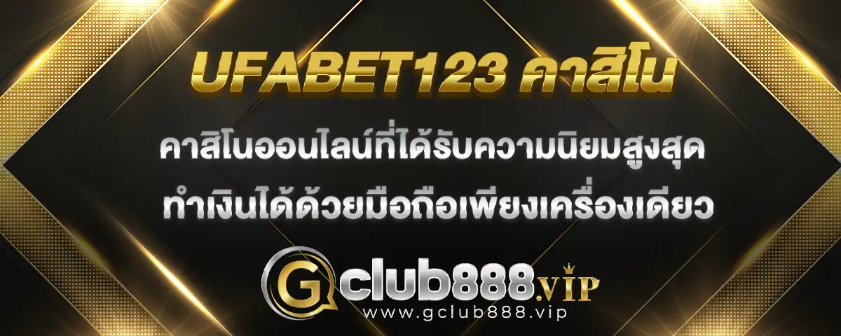 You are currently viewing ufabet123 คาสิโนออนไลน์ ยอดนิยม ทำเงินได้ง่าย ๆ ผ่านมือถือเครื่องเดียว