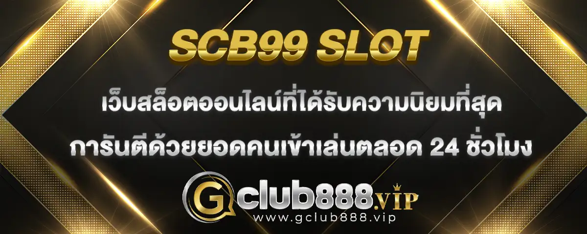 You are currently viewing scb99 slot เว็บสล็อตยอดนิยม นักพนันเลือกเล่นมากที่สุด ใช้งานได้ตลอด 24 ชั่วโมง