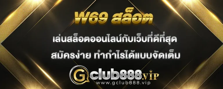 Read more about the article w69 สล็อต ตัวเลือกทำเงินจากการเล่นเกมสล็อตดีที่สุด กดสมัครง่าย จ่ายกำไรให้หนัก