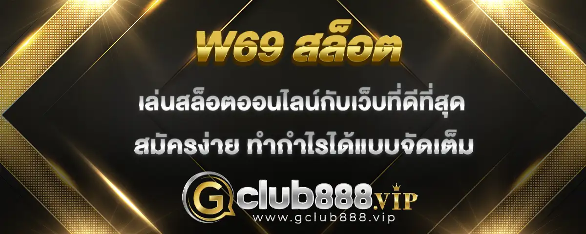 You are currently viewing w69 สล็อต ตัวเลือกทำเงินจากการเล่นเกมสล็อตดีที่สุด กดสมัครง่าย จ่ายกำไรให้หนัก