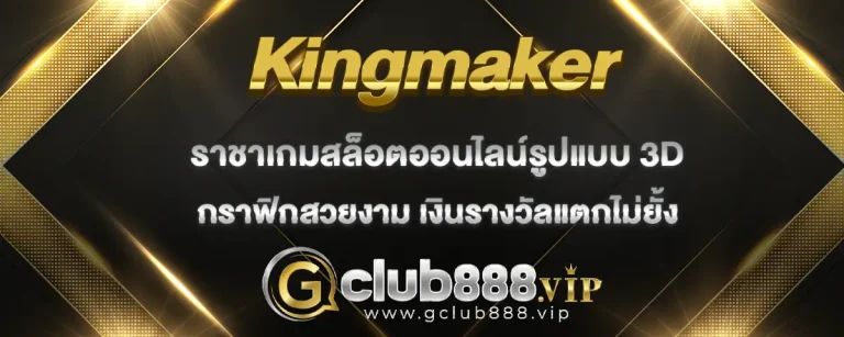 Read more about the article Kingmaker ค่ายเกมสล็อต 3D ชื่อดัง กราฟิกสวย เงินรางวัลแตกง่าย