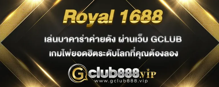 Read more about the article Royal 1688 บาคาร่าออนไลน์เว็บตรง เกมไพ่ยอดฮิตที่คุณต้องลอง