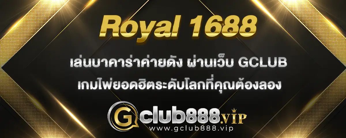 You are currently viewing Royal 1688 บาคาร่าออนไลน์เว็บตรง เกมไพ่ยอดฮิตที่คุณต้องลอง