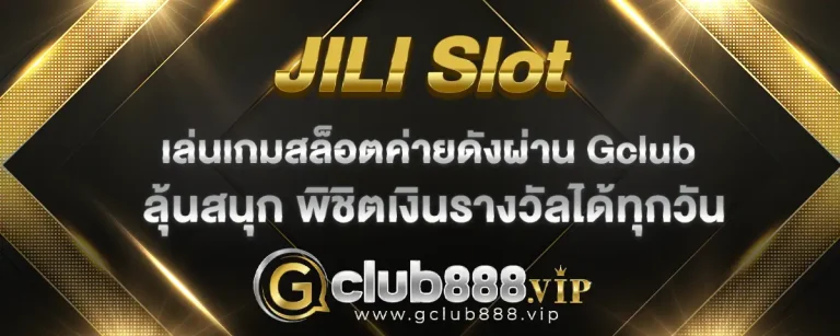 Read more about the article JILI เล่นเกมสล็อตค่ายดังผ่านเว็บ Gclub ลุ้นสนุก ทำเงินได้ทุกวัน